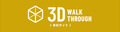 ３Ｄウォークスルー