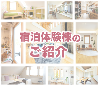 宿泊体験棟のご紹介
